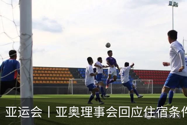 亚运会丨亚奥理事会回应住宿条件争议：已提供充足保障
