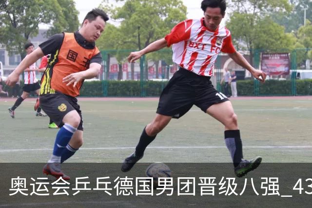 奥运会乒乓德国男团晋级八强 43岁波尔首秀获胜