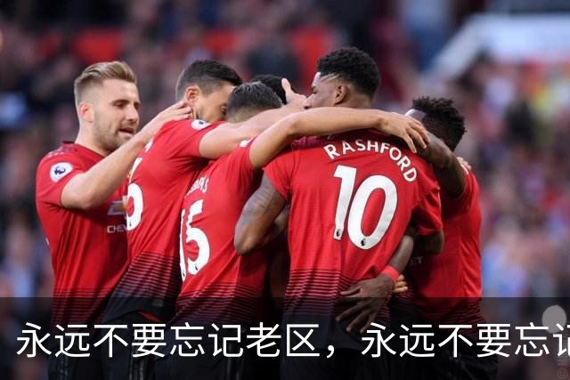 永远不要忘记老区，永远不要忘记老区人民