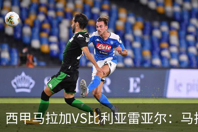 西甲马拉加VS比利亚雷亚尔：马拉加死守同乐城黄色潜水艇客场破局