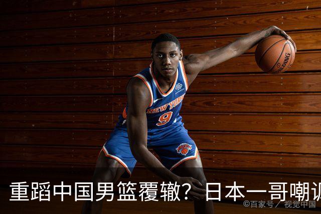 重蹈中国男篮覆辙？日本一哥嘲讽国乒，称用五成功力就可能赢咱们
